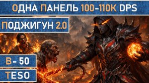 TESO: Поджигун v2.0 | Рыцарь Дракон | PvE | Запас сил | Без подклассов | Одна панель 100-110К dps.