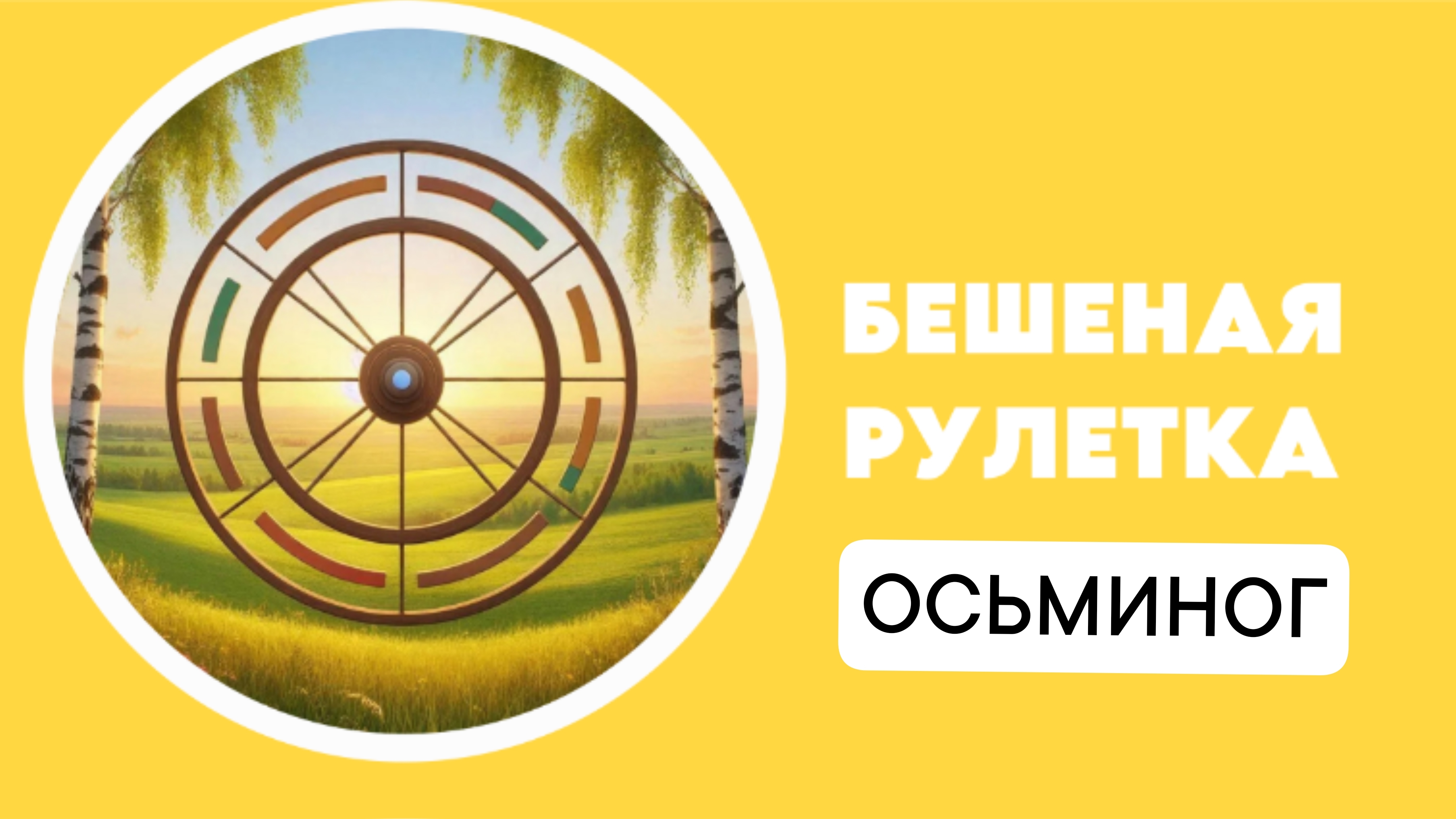 89. Бешеная Рулетка. Осьминог. Вязаные игрушки