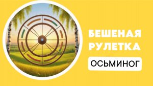 89. Бешеная Рулетка. Осьминог. Вязаные игрушки