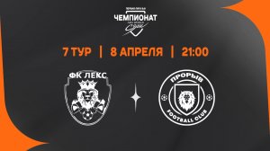 Лекс - Прорыв