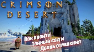 Как пройти Тайный сад и дверь отмщения