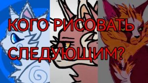 КОГО РИСОВАТЬ СЛЕДУЮЩИМ?