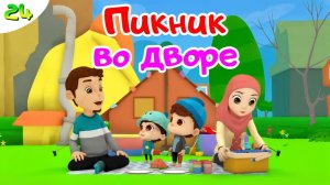 УМАР И ХАННА  Пикник во дворе