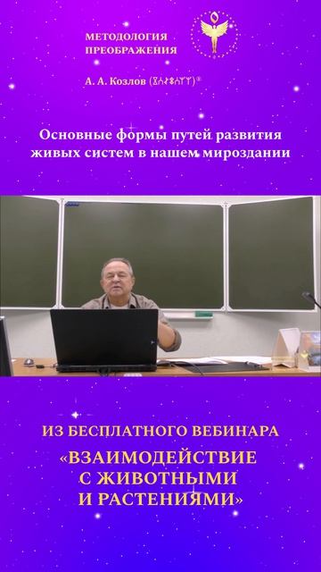 Формы путей развития 01. Ведёт Александр Козлов - автор Методологии Преображения.