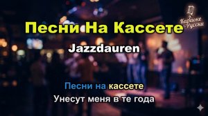 Jazzdauren — Песни на кассете (Караоке со словами) 🎤 / Ностальгический хит 2024 / Текст песни / Цой