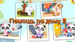 Игра "BabyBus. Помощь по дому 2" Детская познавательная игра.
