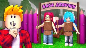 😱Пробрался на БАЗУ ДЕВОЧЕК в  Роблокс