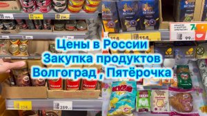 Закупка продуктов , цены в России на продукты , Пятёрочка , Волгоград
