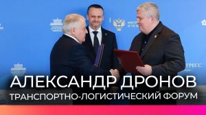 Александр Дронов возглавил новгородскую делегацию на международном транспортно-логистическом форуме