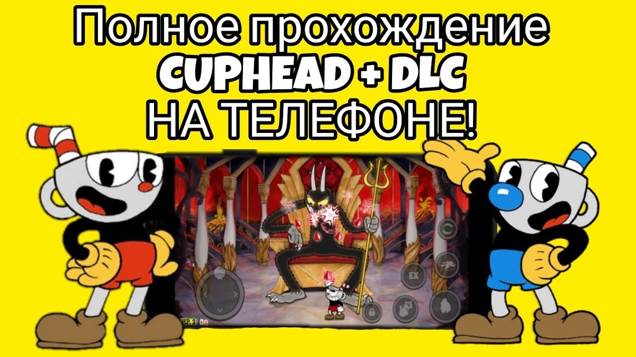 ПОЛНОЕ ПРОХОЖДЕНИЕ CUPHEAD + DLC НА ТЕЛЕФОНЕ!