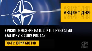 Кризис в «озере НАТО»: кто превратил Балтику в зону риска? Юрий Светов