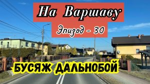 Еду в Отель в Варшаве. Надоело Работать. Бусяж Дальнобой в Польше. Работа водителем без купюр