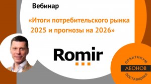 Вебинар «Итоги потребительского рынка 2025 и прогнозы на 2026»