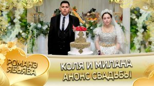 Коля и Милана! Одэн о Стёпа о Курний! Кай о Рома о Галэнко! Анонс свадьбы!