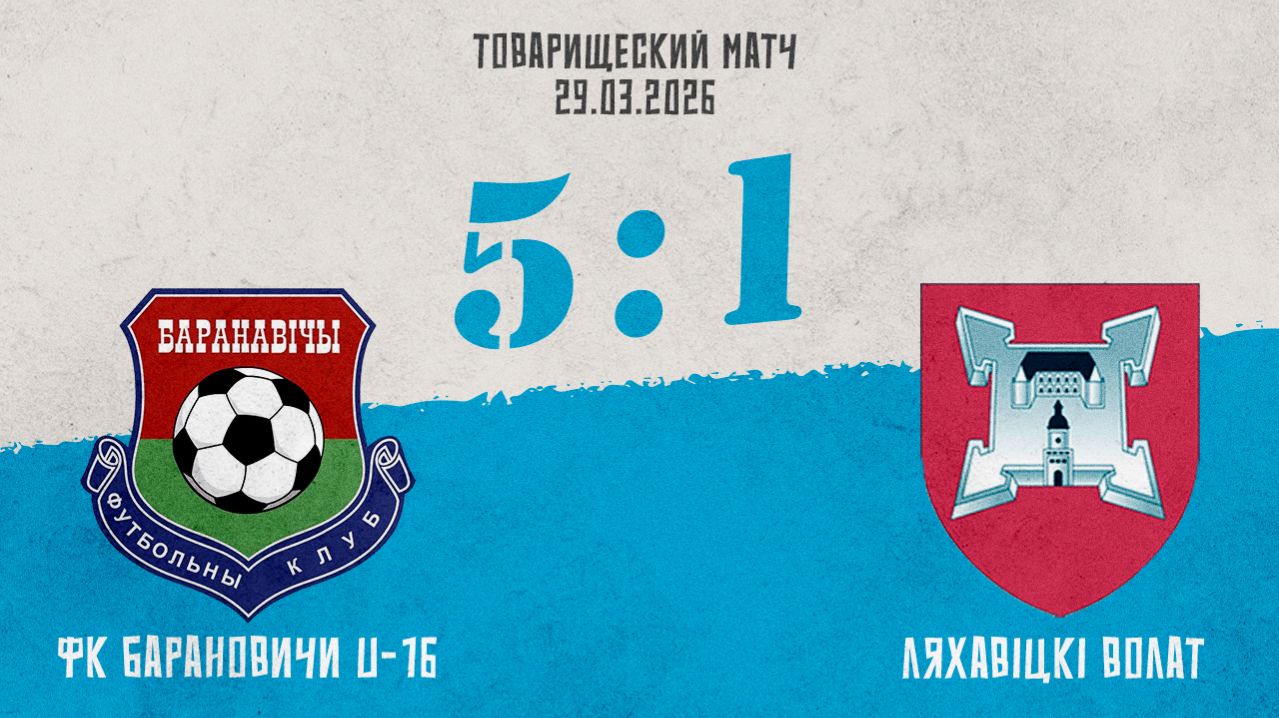 Обзор матча ФК Барановичи U-16 - Ляхавiцкi Волат 29.03.2026