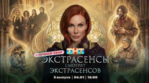 ЭКСТРАСЕНСЫ СМОТРЯТ ЭКСТРАСЕНСОВ. Новый сезон. 5 выпуск