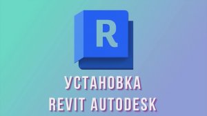 Установка Revit 2026