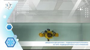 Профориентационный мастер-класс «Введение в дисциплину - Подводная робототехника”