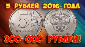 Если на сдачу получите монету 5 рублей 2016 года, то оставьте ее у себя.