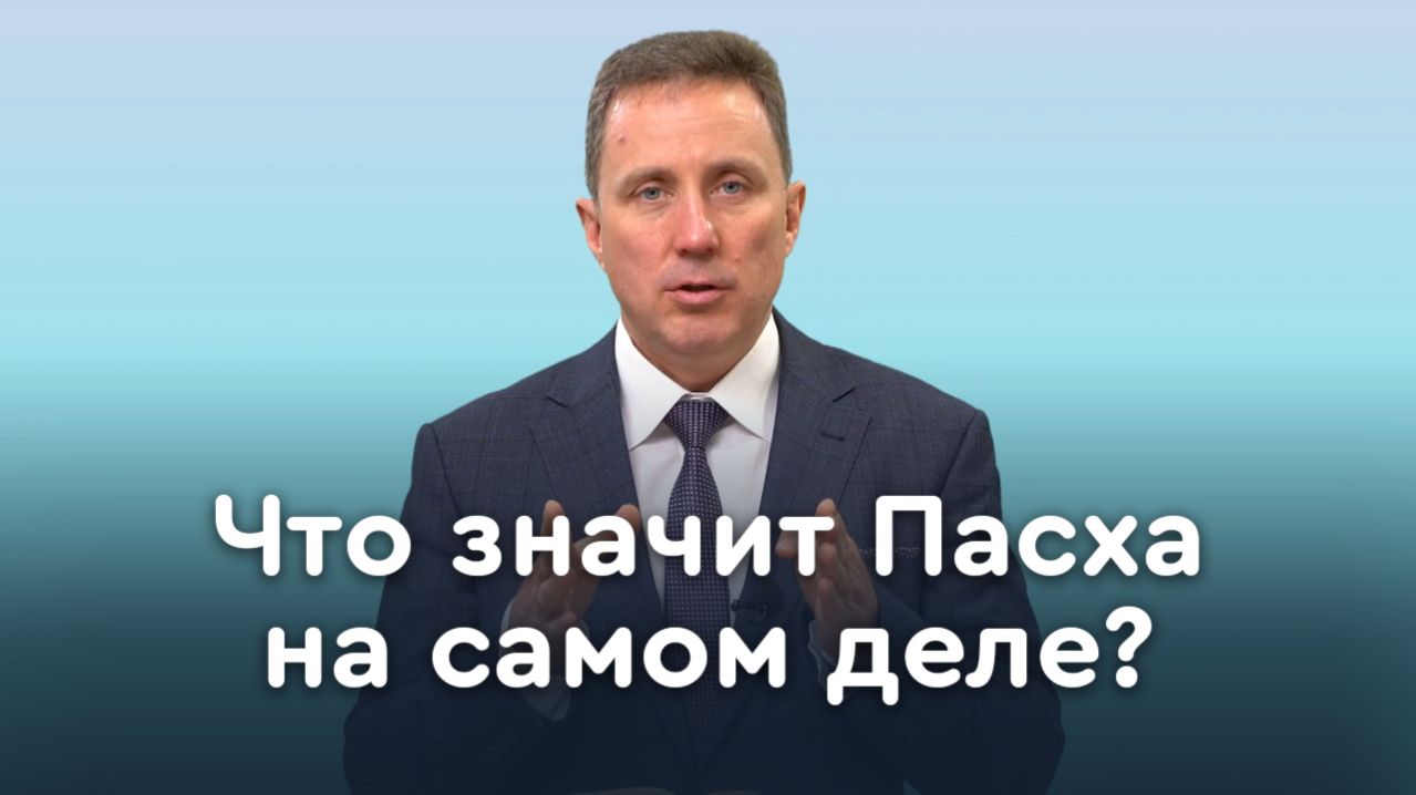 Правильная Пасха: о чём этот празник? | Библия в деталях с Андреем Качалабой