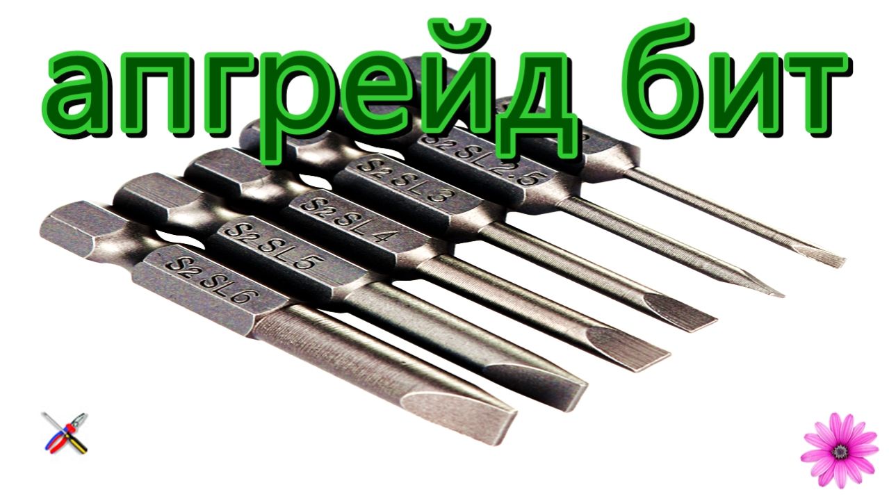 Апгрейд бит.