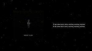 Musart Ra-Jah - Ноты (Lyrics Video)