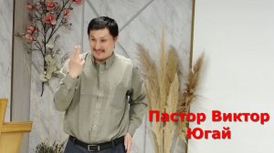 107# Проповедь Югая,тема: "Рожденный от Бога не делает греха" (28.03.26г)