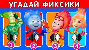 УГАДАЙ ПЕРСОНАЖЕЙ ИЗ МУЛЬТФИЛЬМА «ФИКСИКИ» ПО ГОЛОСУ