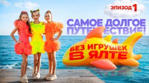 ЯЛТА. Самое долгое путешествие группы Без игрушек. Эпизод 1