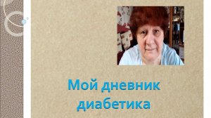 01.04.26. Мой дневник диабетика.