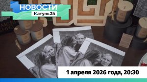 Новости Алтайского края 1 апреля 2026 года, выпуск в 20:30