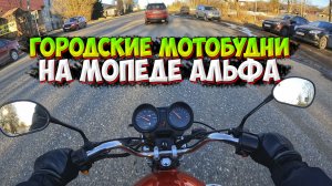 ГОРОДСКИЕ МОТОБУДНИ НА МОПЕДЕ АЛЬФА!? ПЕРВЫЙ ВЕСЕННИЙ ВЫЕЗД!