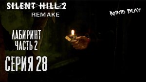 Silent Hill 2 Remake серия 28
