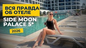 Side Moon Palace 5★ — честный обзор отеля | Плюсы и минусы. Турция 2026