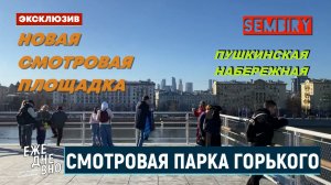 НОВАЯ СМОТРОВАЯ ПЛОЩАДКА ПАРКА ГОРЬКОГО. ЭКСКЛЮЗИВ. ЕЖЕДНЕВНО. Выпуск от 01.04.2026