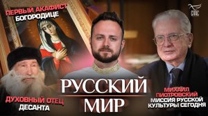 Первый акафист Богородице/Михаил Пиотровский. Миссия русской культуры сегодня/Духовный отец десанта