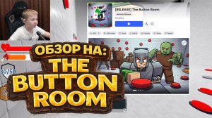 Впервые в The Button Room! 😳 Стоит играть или нет? | Roblox