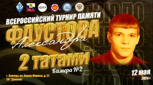 12 мая. 2 татами (2 кам). ВС по дзюдо памяти МС СССР Александра Фаустова