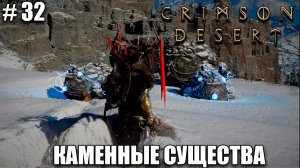 Crimson Desert релиз - Где найти Сферы бездны - обзор на новый шедевр - прохождение 2026 - Часть 32