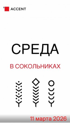 Среда в Сокольниках. 11 марта 2026