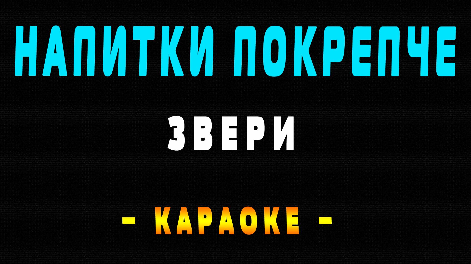 Караоке Звери - Напитки покрепче