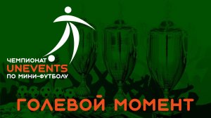 Голевой момент 244