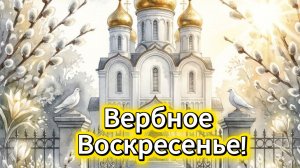 Вербное Воскресенье! Красивое Поздравление с Вербным Воскресеньем! Музыкальная Открытка!