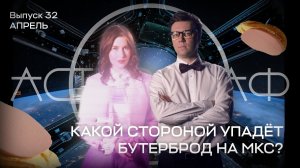 АСТРОГРАФ. Выпуск 32 – Апрель