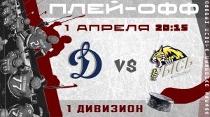 Динамо - Рысь (плей-офф 1 дивизион) | 01.04.2026