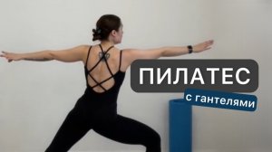 Пилатес | 30 минут | Тренировка на всё тело с гантелями в спокойном темпе 🩵