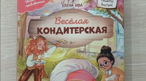Видеознакомство с книгой Елены Ивы  "Веселая кондитерская"