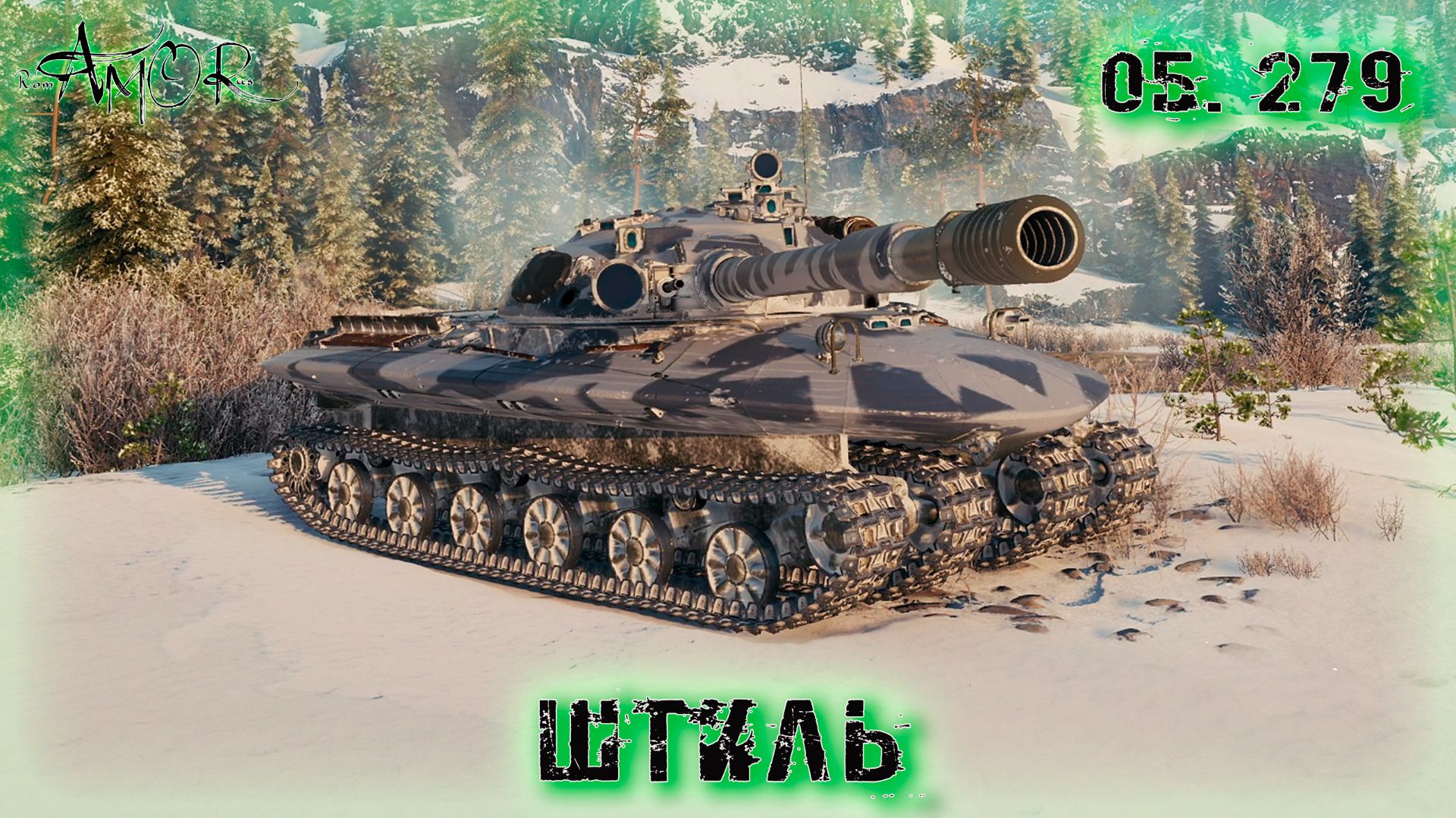 Об. 279 ➤ Штиль ➤ МИР ТАНКОВ (World Of Tanks) [2K]