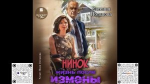 Нинок. Жизнь после измены. Евгения Потапова. Аудиокнига