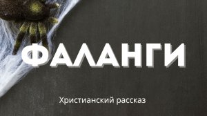 Фаланги | Христианский рассказ